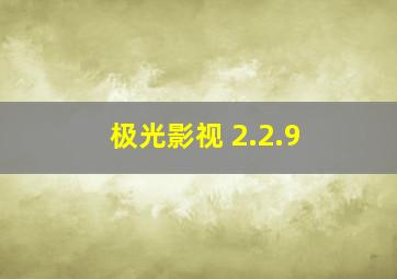 极光影视 2.2.9